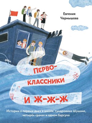 cover image of Первоклассники и ж-ж-ж